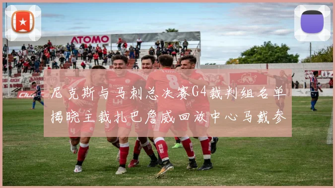 尼克斯与马刺总决赛G4裁判组名单揭晓主裁扎巴詹威回放中心马戴参与执法