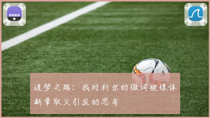 追梦之路：我对科尔的微词被媒体断章取义引发的思考