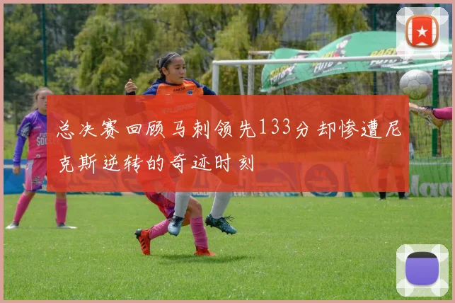 总决赛回顾马刺领先133分却惨遭尼克斯逆转的奇迹时刻
