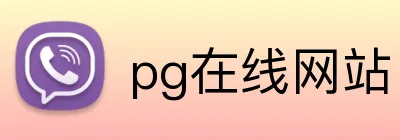 pg在线网站 Logo